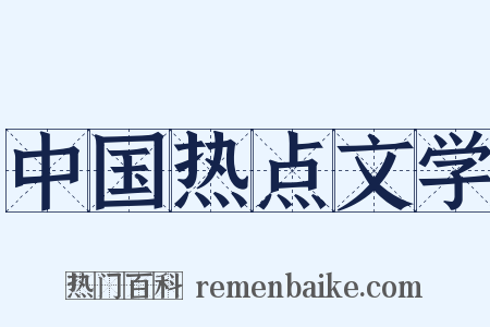 中国热点文学是什么意思的图片